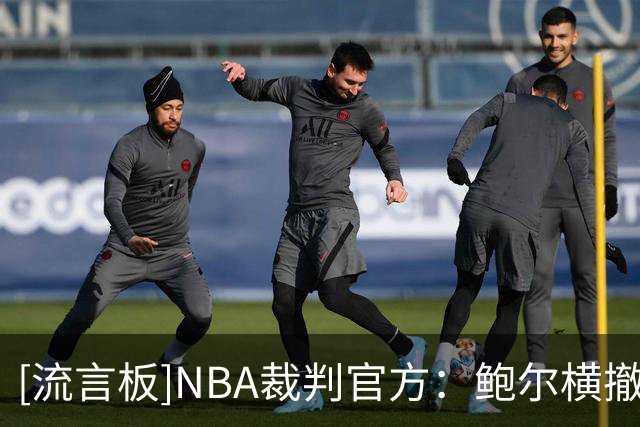 [流言板]NBA裁判官方：鲍尔横撤步三分合球后走四步，属于走步违例
